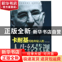 正版 卡耐基写给年轻人的人生经营课 墨非编著 台海出版社 978751