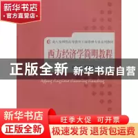 正版 西方经济学简明教程 杨蕙馨主编 经济科学出版社 9787