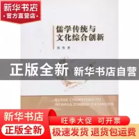 正版 儒学传统与文化综合创新 刘伟 中国社会科学出版社 97875161