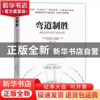 正版 弯道制胜:谁将主导汽车产业的未来 (德)费迪南德·杜登霍夫(F