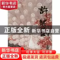 正版 中国近现代名家画集:许继庄 许继庄 绘 人民美术出版社 9787