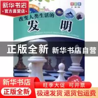 正版 改变人类生活的发明 文绚编 甘肃科学技术出版社 9787542417