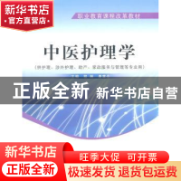 正版 中医护理学 程琳,唐章全主编 中国中医药出版社 978751