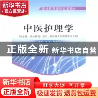 正版 中医护理学 程琳,唐章全主编 中国中医药出版社 978751
