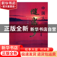 正版 中国人 健康梦 王金育主编 中国文联出版社 9787519023393