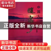 正版 中国人 健康梦 王金育主编 中国文联出版社 9787519023393