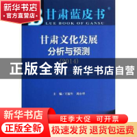 正版 甘肃文化发展分析与预测:2014:2014 王福生,周小华主编 社