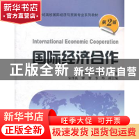 正版 国际经济合作 黄汉民,钱学锋主编 上海财经大学出版社 97