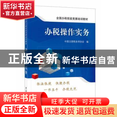 正版 办税操作实务 中国注册税务师协会 中国税务出版社 97875678