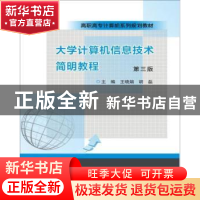 正版 大学计算机信息技术简明教程 王晓娟 南京大学出版社 978730