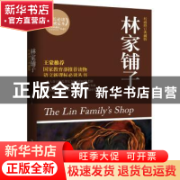 正版 林家铺子:权威修订典藏版 茅盾 湖南文艺出版社 97875404506
