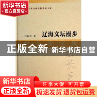 正版 辽海文坛漫步:白长青文集 白长青著 社会科学文献出版社 978