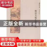 正版 晚清吴地小说研究 张袁月著 南开大学出版社 9787310046386