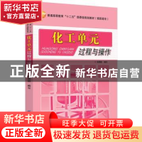 正版 化工单元过程与操作 孙琪娟编写 中国纺织出版社 9787506498