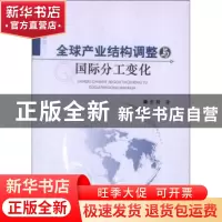 正版 全球产业结构调整与国际分工变化 张毅著 人民出版社 978701