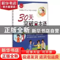 正版 30天突破日本语 北京语言大学出版社 北京语言大学出版社 97
