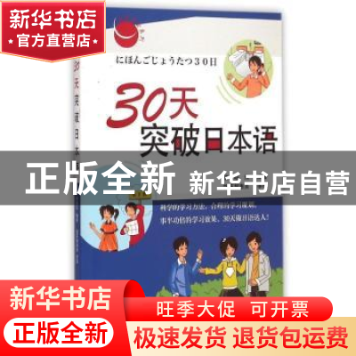 正版 30天突破日本语 北京语言大学出版社 北京语言大学出版社 97