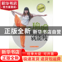 正版 瑜伽轻松几招就能瘦 矫林江,刘秀玲主编 辽宁科学技术出版