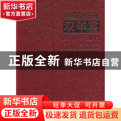 正版 中国石材行业双年鉴:2010-2011 生美心主编 中国建材工业出