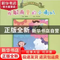 正版 睡前亲子微童话365:花瓣雨里的小喇叭 谭旭东主编 黑龙江少