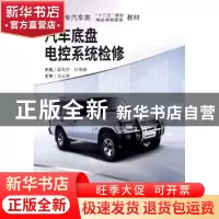 正版 汽车底盘电控系统检修 梁先宇,叶军峰主编 中南大学出版社