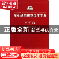正版 学生通用规范汉字字典 商务印书馆辞书研究中心,王宁 商务印