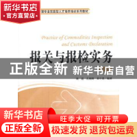 正版 报关与报检实务 颜逊,孔炯炯,黄中鼎编著 上海财经大学出