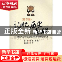 正版 记忆·历史·文化:湖北大学历史文化学院教学研究文集:第3集