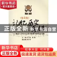 正版 记忆·历史·文化:湖北大学历史文化学院教学研究文集:第3集
