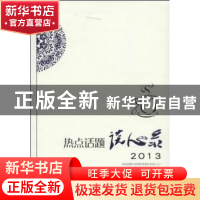 正版 热点话题谈心录:2013 中共湖南省委宣传部组织编写 湖南人民