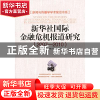 正版 新华社国际金融危机报道研究:2007-2010 常志鹏著 经济日报