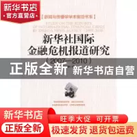正版 新华社国际金融危机报道研究:2007-2010 常志鹏著 经济日报