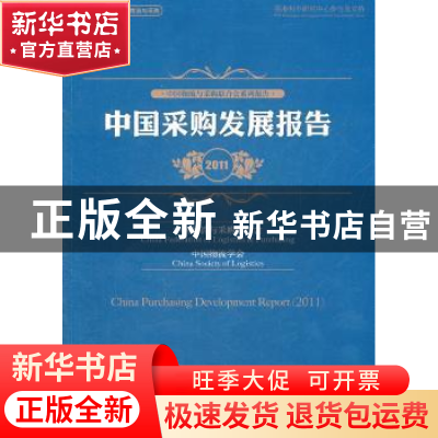 正版 中国采购发展报告:2011 戴定一主编 中国物资出版社 9