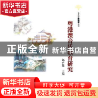 正版 粤港澳音乐教育研究 郭声健主编 暨南大学出版社 9787811359