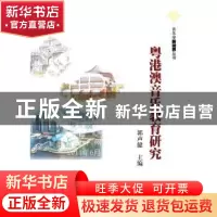 正版 粤港澳音乐教育研究 郭声健主编 暨南大学出版社 9787811359