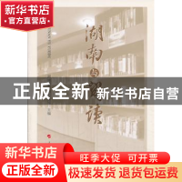 正版 湖南与阅读 湖南省新闻出版局主编 人民出版社 978701012725