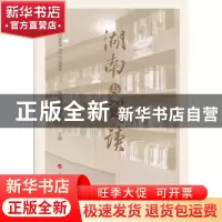 正版 湖南与阅读 湖南省新闻出版局主编 人民出版社 978701012725