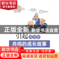正版 引起青少年共鸣的成长故事 韩祥平编著 北京出版社 97872001
