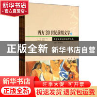 正版 西方20世纪前期文学 傅景川本卷主编 吉林文史出版社 978780