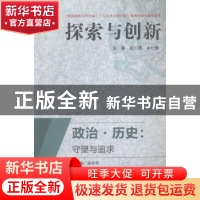 正版 政治·历史:守望与追求 赵心愚,余仕麟主编 四川大学出版社