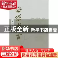 正版 海岱考古:第二辑 山东省文物考古研究所编 科学出版社 97870