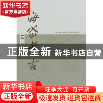 正版 海岱考古:第二辑 山东省文物考古研究所编 科学出版社 97870