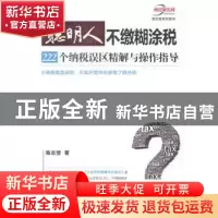 正版 聪明人不缴糊涂税:222个纳税误区精解与操作指导 陈志坚著