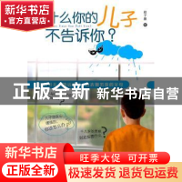 正版 为什么你的儿子不告诉你? 赵子墨著 北京大学出版社