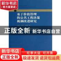 正版 基于价值管理的公共工程决策机制改进研究 刘贵文,沈岐平,