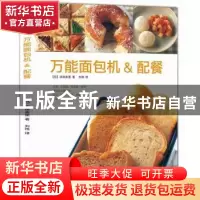 正版 万能面包机&配餐 (日)滨田美里著 光明日报出版社 978751127