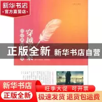 正版 穿越沧桑的经典爱情美文 邓秀珍编著 太白文艺出版社 978755
