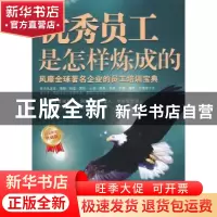 正版 优秀员工是怎样炼成的:风靡全球著名企业的员工培训宝典 兰