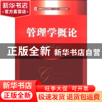 正版 管理学概论 程炼主编 华中科技大学出版社 9787560995366 书
