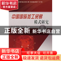 正版 中国国际加工贸易模式研究 沈玉良,孙楚仁,凌学岭著 人民